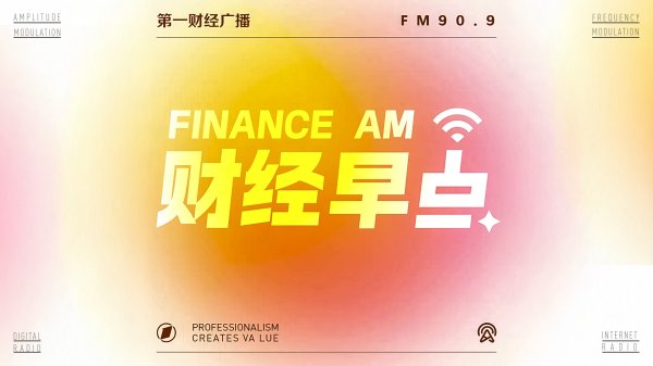 配资开户网 6月16日 财经早点回听