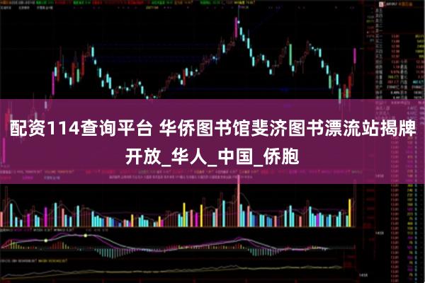 配资114查询平台 华侨图书馆斐济图书漂流站揭牌开放_华人_中国_侨胞