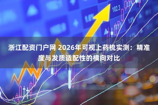 浙江配资门户网 2026年可视上药梳实测:精准度与发质适配性的横向对比